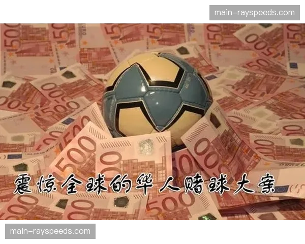 比利时警方捣毁跨国欧冠赌球团伙，涉案金额达数千万欧元